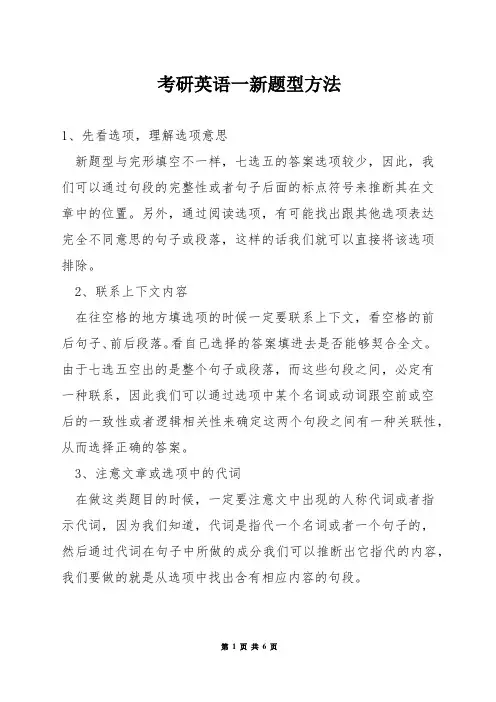 考研英语一新题型方法