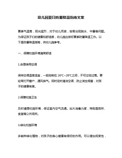 幼儿园夏日防暑降温指南文案