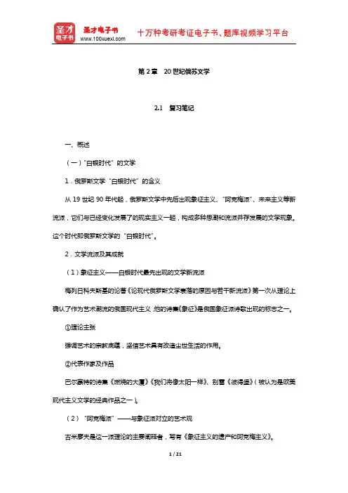 郑克鲁《外国文学史》复习笔记课后习题详解及考研真题与典型题详解下编(20世纪俄苏文学)