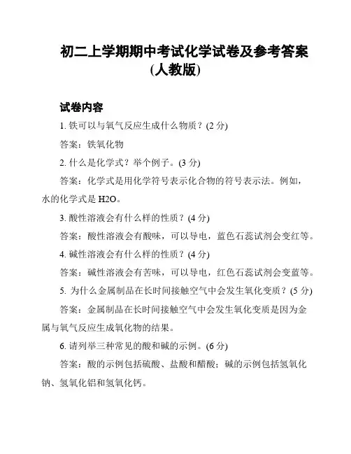 初二上学期期中考试化学试卷及参考答案(人教版)
