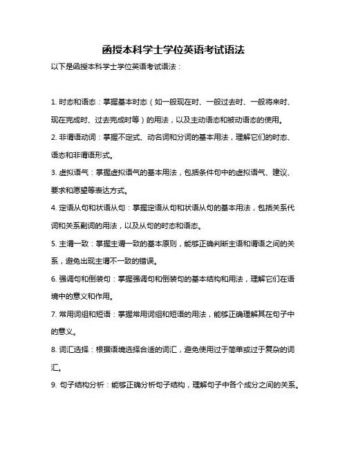 函授本科学士学位英语考试语法
