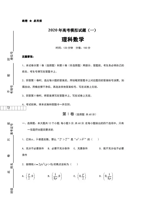 2020年高考理科数学模拟试题含答案及解析5套)