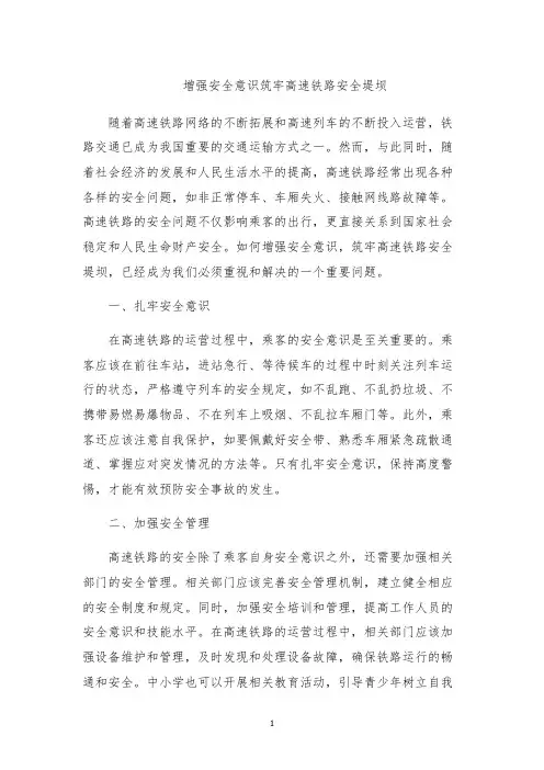 增强安全意识筑牢高速铁路安全堤坝