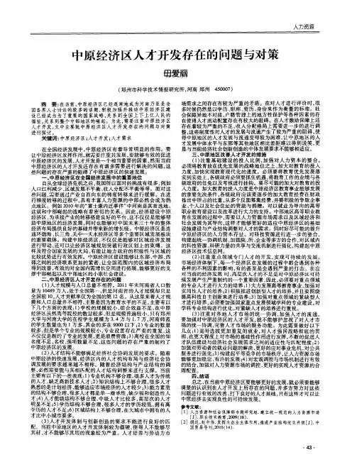 中原经济区人才开发存在的问题与对策