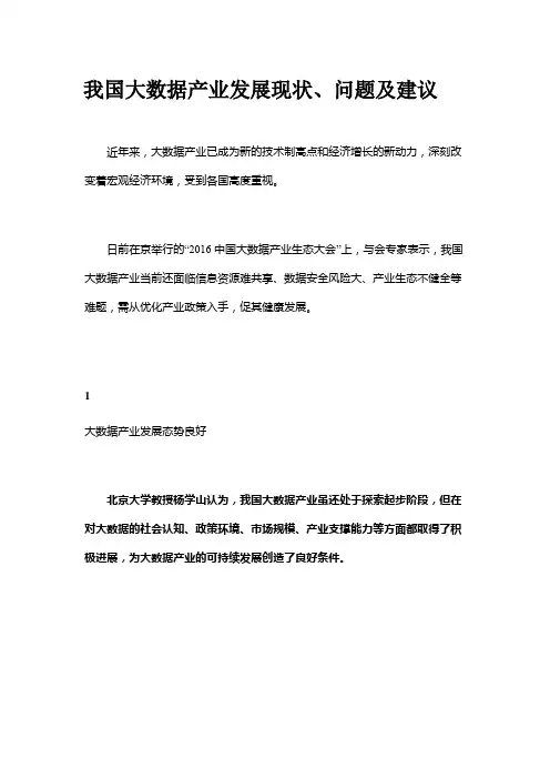 我国大数据产业发展现状、问题及建议
