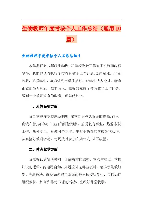 生物教师年度考核个人工作总结(通用10篇)