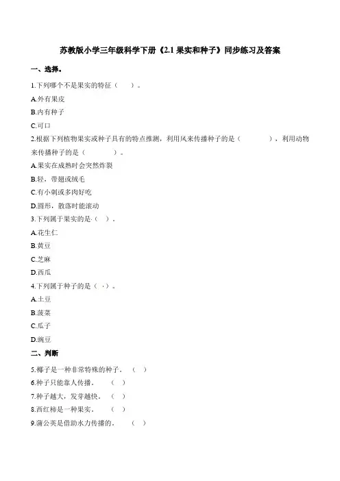 苏教版小学三年级科学下册《2.1果实和种子》同步练习及答案