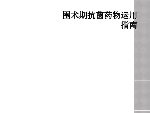 围术期抗菌药物运用指南