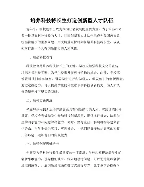 培养科技特长生打造创新型人才队伍