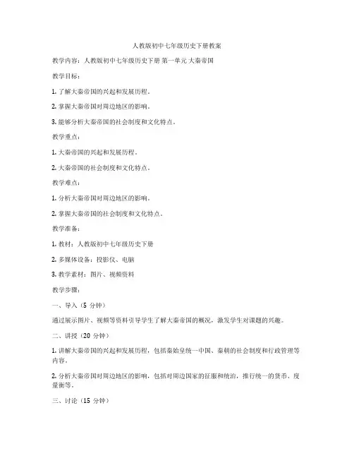 人教版初中七年级历史下册教案