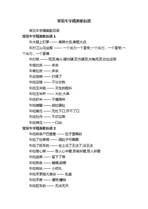 常见牛字精美歇后语
