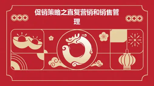 促销策略之直复营销和销售管理
