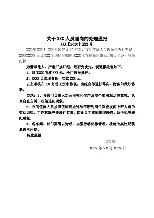 XXXXX【2020】XXX号 关于XXXX人员睡岗的处理通报