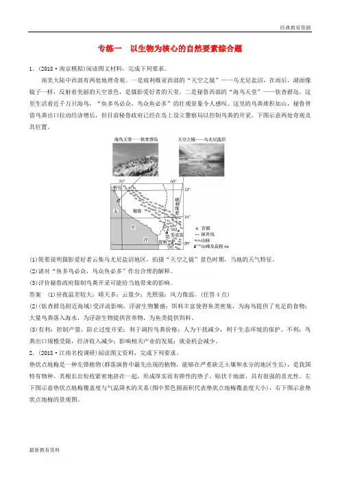 2019版高考地理大二轮复习 高考综合题专练 专练一 以生物为核心的自然要素综合题