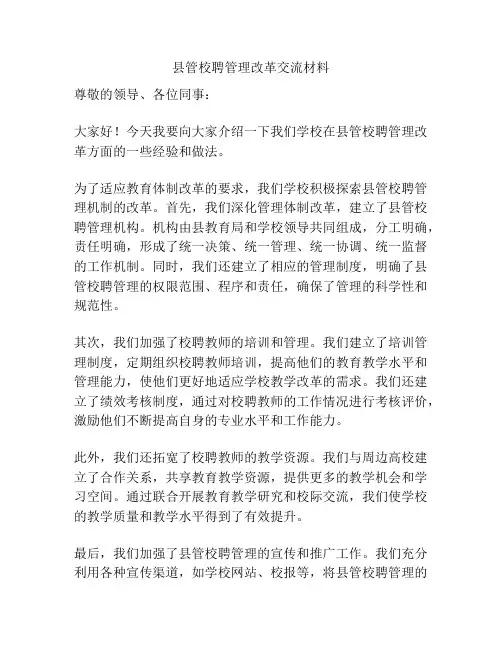 县管校聘管理改革交流材料