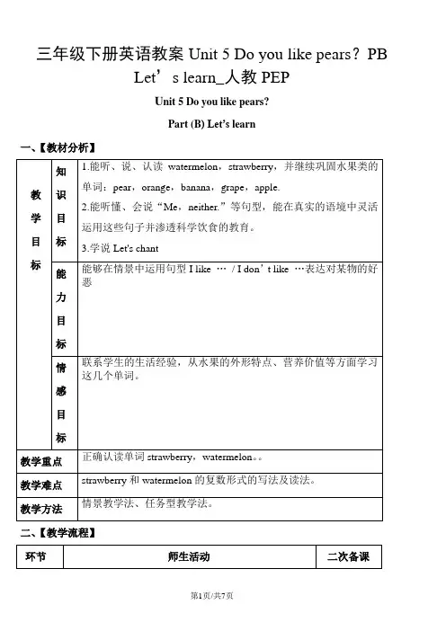 三年级下册英语教案Unit 5 Do you like pears？PB Let’s learn_人教PEP