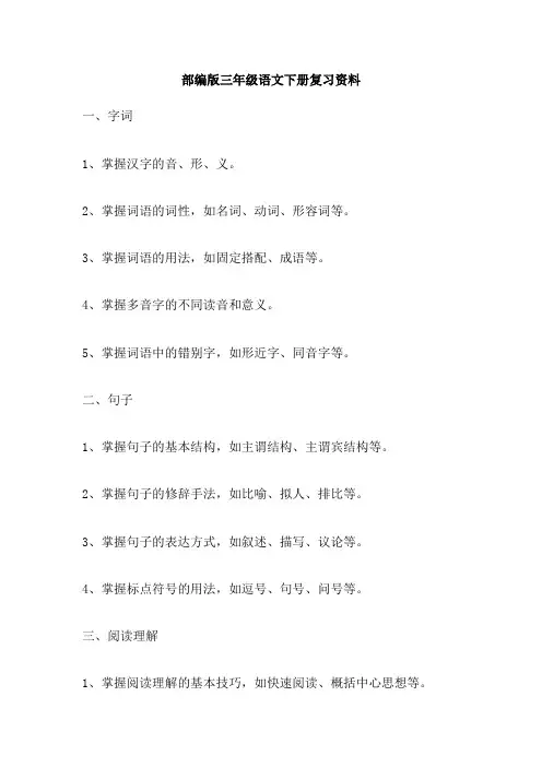 部编版三年级语文下册复习资料