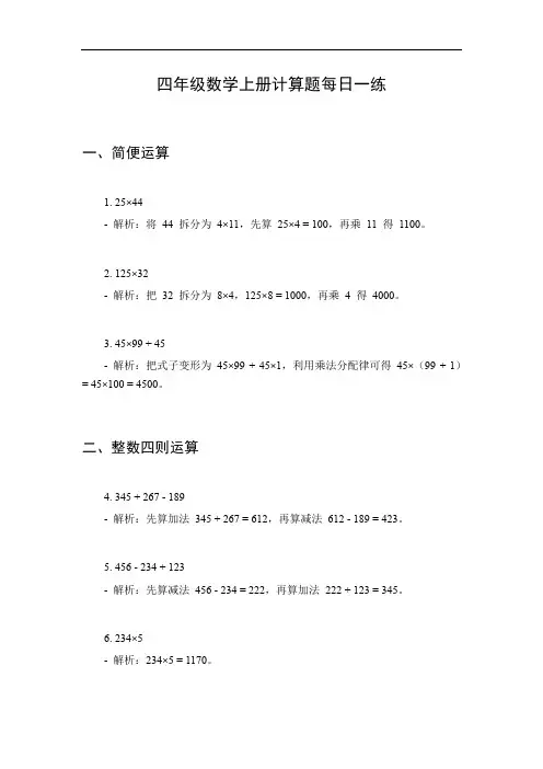 四年级数学上册计算题每日一练