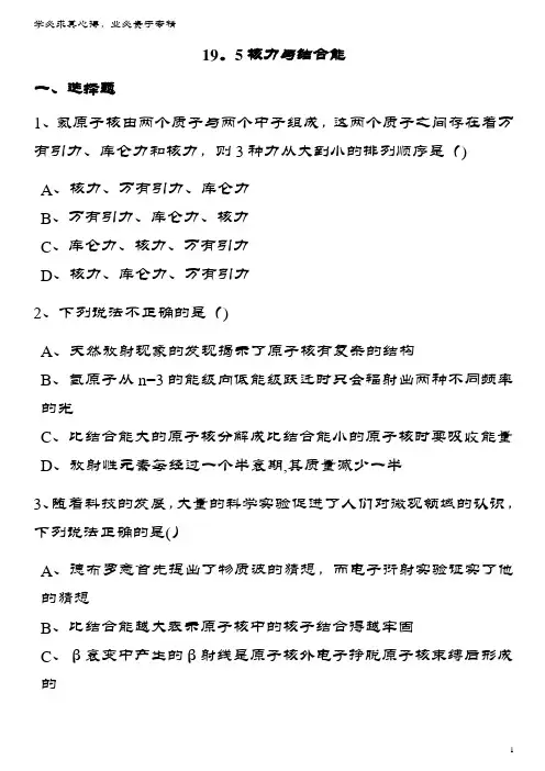 高中物理第十九章原子核1核力与结合能同步训练(含解析)