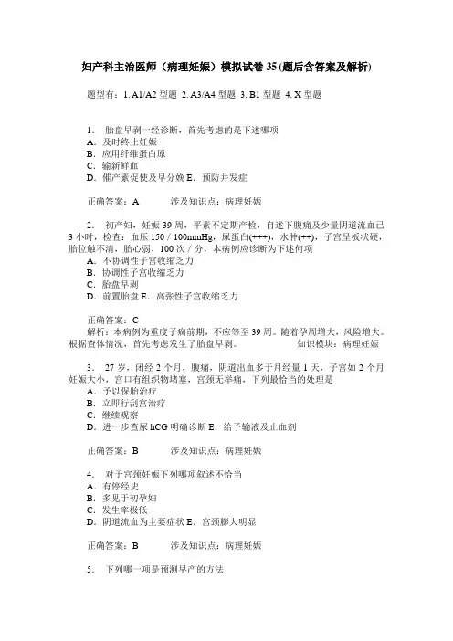 妇产科主治医师(病理妊娠)模拟试卷35(题后含答案及解析)