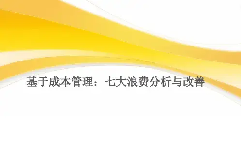 基于成本管理：七大浪费分析与改善