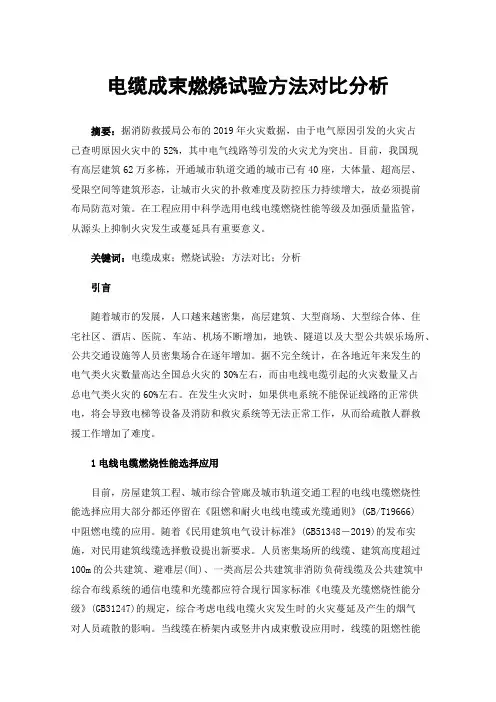 电缆成束燃烧试验方法对比分析
