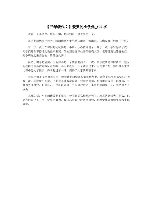 【三年级作文】爱哭的小伙伴_400字