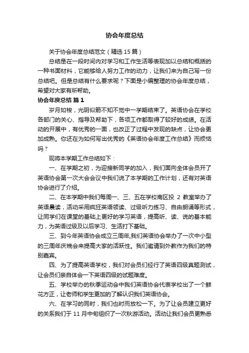 关于协会年度总结范文（精选15篇）