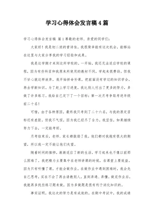 学习心得体会发言稿4篇