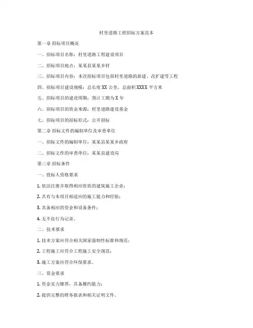 村里道路工程招标方案范本