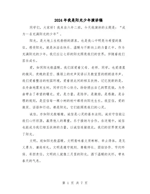 2024年我是阳光少年演讲稿（五篇）