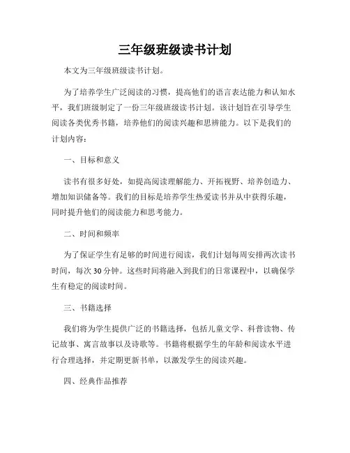 三年级班级读书计划