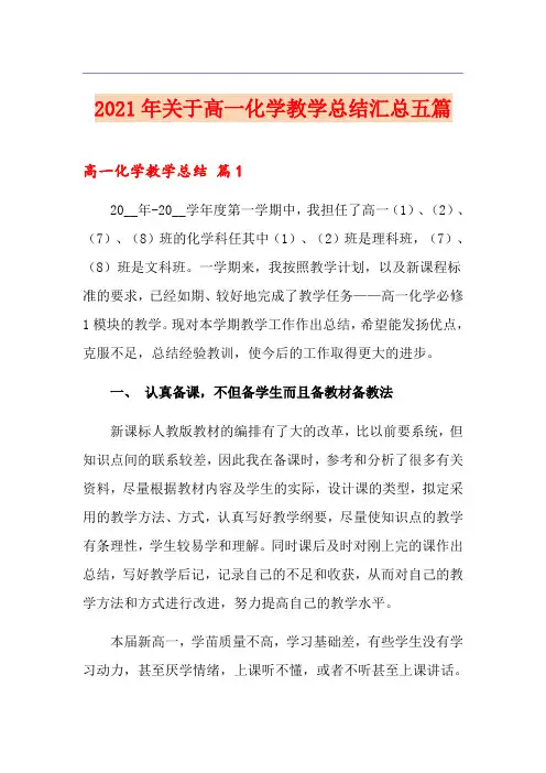 2021年关于高一化学教学总结汇总五篇