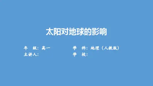 地理 必修 第一册 人教版第一章第二节太阳对地球的影响课件课件