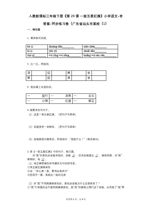 人教新课标三年级下册《第26课_一面五星红旗》小学语文-有答案-同步练习卷(广东省汕头市某校(1)