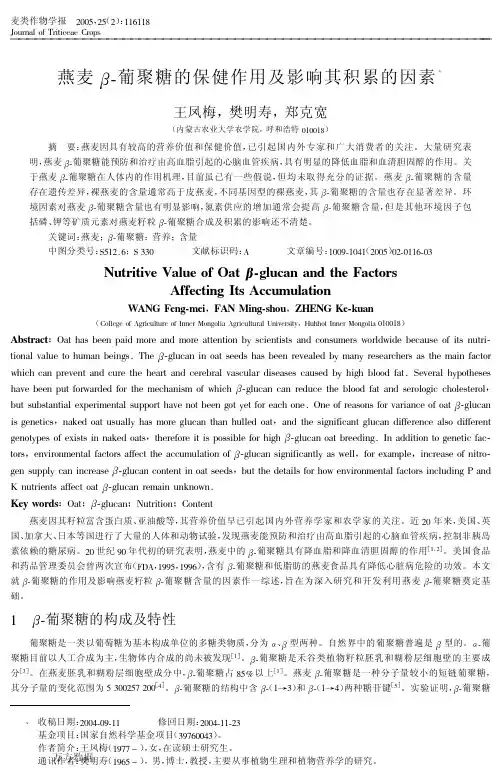 燕麦β葡聚糖的保健作用及影响其积累的因素