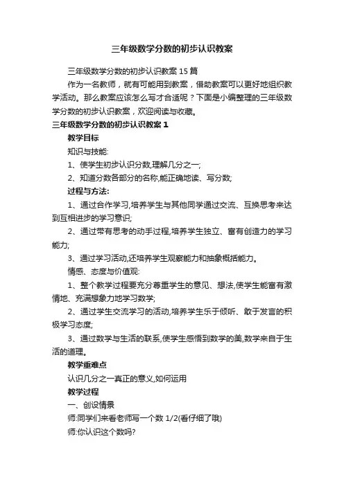 三年级数学分数的初步认识教案