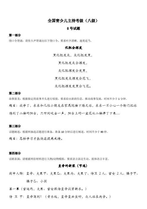 全国青少儿主持考级8号试题(八级)
