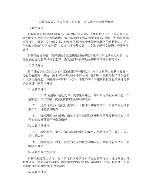 人教部编版语文五年级下册第五、第六单元复习课说课稿