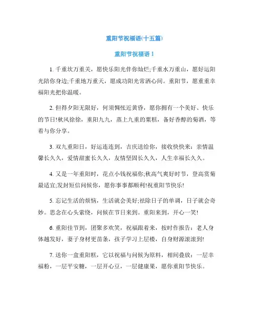 重阳节祝福语(十五篇)