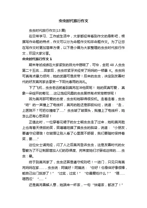 虫虫时代旅行作文（13篇）
