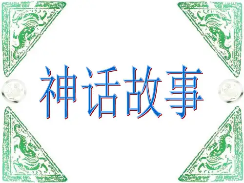 初中语文《古代神话六则》(共31张)ppt