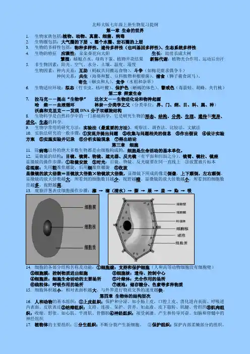 北师大版七年级上册生物复习提纲精简版