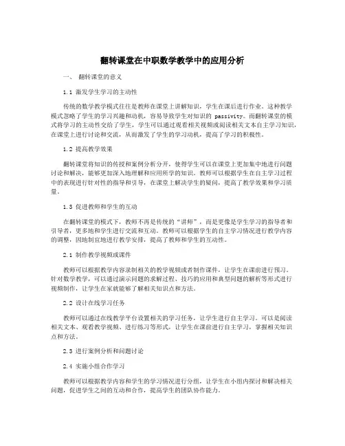 翻转课堂在中职数学教学中的应用分析