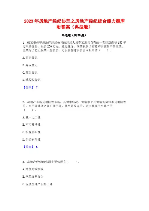 2023年房地产经纪协理之房地产经纪综合能力题库附答案(典型题)