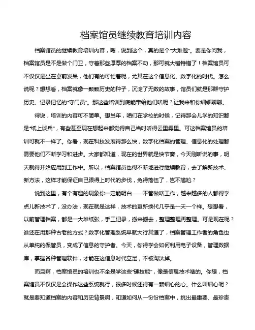 档案馆员继续教育培训内容