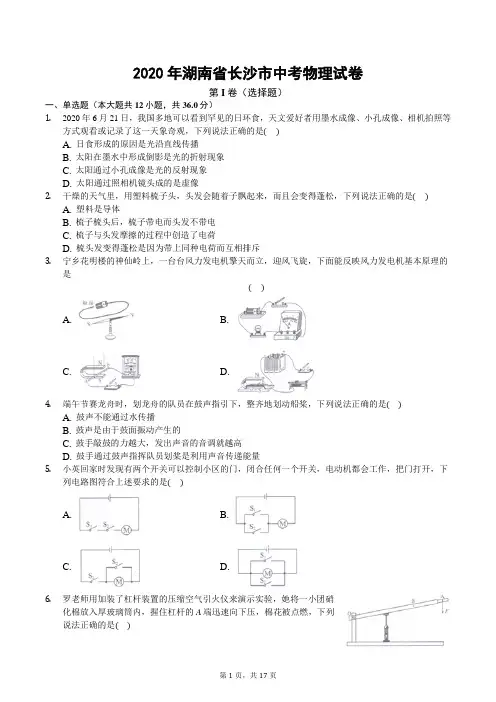 2020年湖南省长沙市中考物理试卷(后附解析)