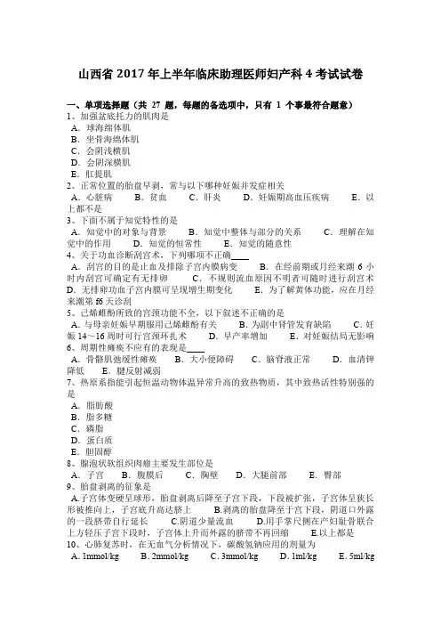 山西省2017年上半年临床助理医师妇产科4考试试卷