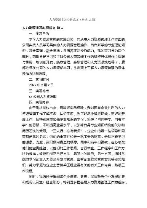 人力资源实习心得范文（精选14篇）