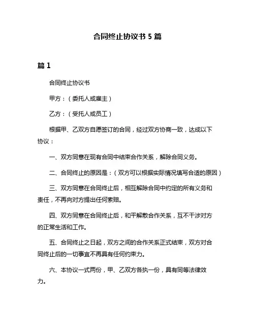 合同终止协议书5篇